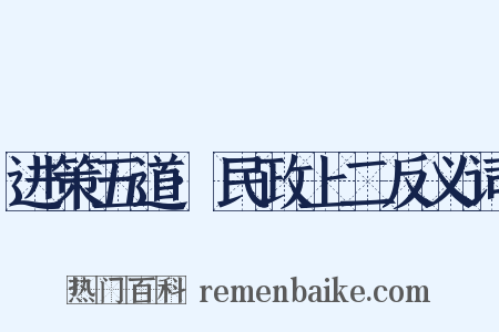 进策五道·民政上二反义词是什么意思的图片